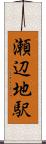 瀬辺地駅 Scroll