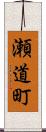 瀬道町 Scroll