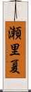 瀬里夏 Scroll