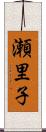 瀬里子 Scroll