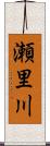 瀬里川 Scroll