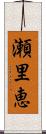 瀬里恵 Scroll