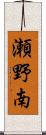 瀬野南 Scroll
