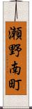 瀬野南町 Scroll