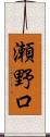 瀬野口 Scroll
