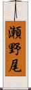 瀬野尾 Scroll