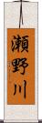 瀬野川 Scroll