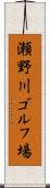 瀬野川ゴルフ場 Scroll