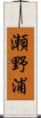 瀬野浦 Scroll