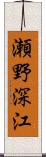 瀬野深江 Scroll