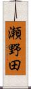 瀬野田 Scroll