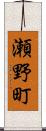 瀬野町 Scroll