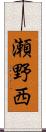 瀬野西 Scroll