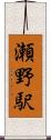 瀬野駅 Scroll