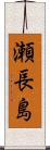 瀬長島 Scroll