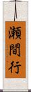 瀬間行 Scroll