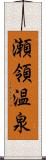 瀬領温泉 Scroll