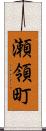 瀬領町 Scroll