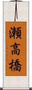 瀬高橋 Scroll