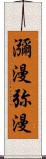 瀰漫 Scroll