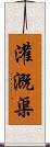 灌溉渠 Scroll