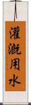 灌漑用水 Scroll