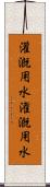 灌漑用水 Scroll