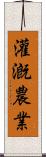 灌漑農業 Scroll