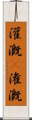 灌漑(P) Scroll