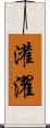 灌濯 Scroll