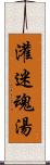 灌迷魂湯 Scroll