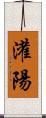 灌陽 Scroll