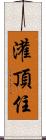 灌頂住 Scroll