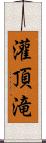 灌頂滝 Scroll