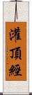 灌頂經 Scroll