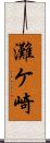灘ケ崎 Scroll