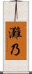 灘乃 Scroll