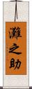 灘之助 Scroll