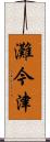 灘今津 Scroll