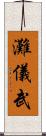 灘儀武 Scroll
