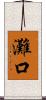 灘口 Scroll