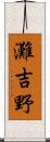灘吉野 Scroll
