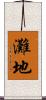 灘地 Scroll