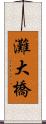 灘大橋 Scroll