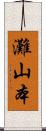 灘山本 Scroll