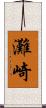 灘崎 Scroll