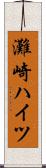 灘崎ハイツ Scroll
