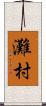 灘村 Scroll