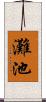 灘池 Scroll