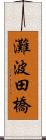 灘波田橋 Scroll